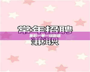 渑池兼职一单一结微信 第1张