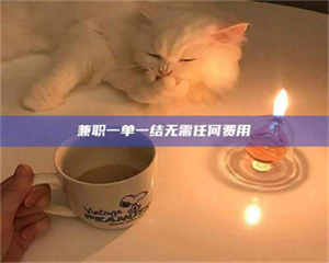 渑池兼职一单一结无需任何费用 第1张