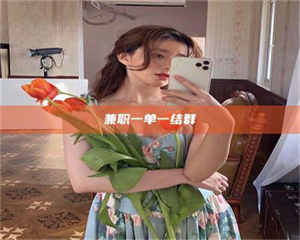 渑池兼职一单一结群 第1张