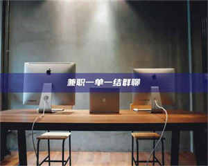 渑池兼职一单一结群聊 第1张