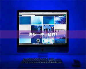 渑池兼职一单一结群! 第1张 渑池兼职一单一结群! 第1张