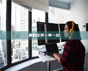 渑池兼职任务一单一结 第1张