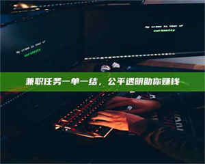 渑池兼职任务一单一结,公平透明助你赚钱 第1张 渑池兼职任务一单一结,公平透明助你赚钱 第1张