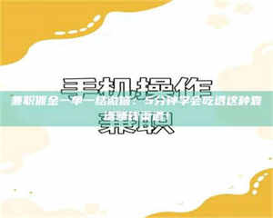 渑池兼职佣金一单一结微信：5分钟学会吃透这种靠谱赚钱渠道！ 第1张