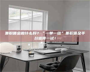 渑池兼职佣金做什么好?“一单一结”兼职佣金平台值得一试! 第1张 渑池兼职佣金做什么好?“一单一结”兼职佣金平台值得一试! 第1张