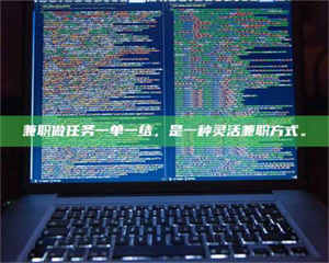 渑池兼职做任务一单一结，是一种灵活兼职方式。 第1张