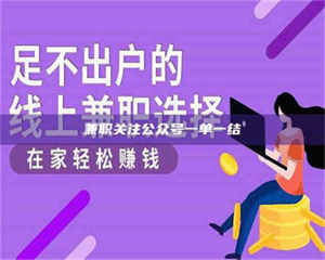 渑池兼职关注公众号一单一结 第1张