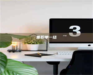 渑池兼职单一结 第1张