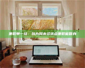 渑池兼职单一结：以为周末多搞点兼职能翻身 第1张