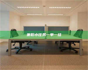 渑池兼职小任务一单一结 第1张