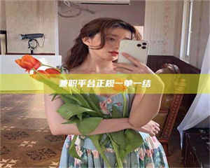 渑池兼职平台正规一单一结 第1张