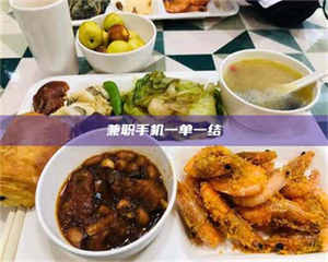 渑池兼职手机一单一结 第1张