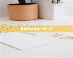 渑池兼职手机赚钱一单一结 第1张