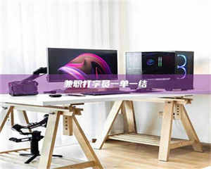 渑池兼职打字员一单一结 第1张