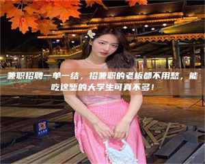 渑池兼职招聘一单一结，招兼职的老板都不用愁，能吃这堑的大学生可真不多！ 第1张