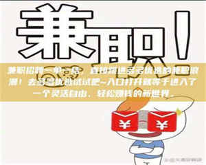 渑池兼职招聘一单一结，直接跳进多多优选的兼职浪潮！去多多优选试试吧~入口打开就等于进入了一个灵活自由、轻松赚钱的新世界。 第1张