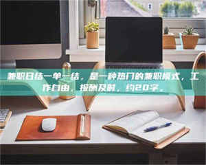 渑池兼职日结一单一结，是一种热门的兼职模式，工作自由，报酬及时，约20字。 第1张