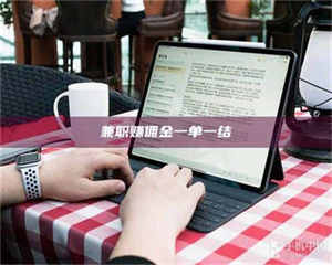 渑池兼职赚佣金一单一结 第1张 渑池兼职赚佣金一单一结 第1张