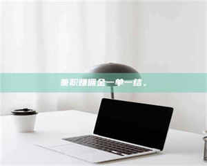 渑池兼职赚佣金一单一结。 第1张