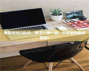 渑池兼职赚钱0投资，单干一单一结，0资金创业新思路！ 第1张