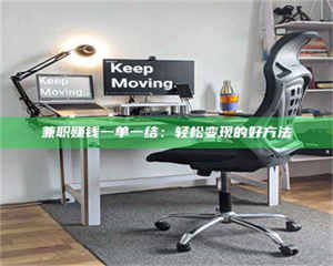 渑池兼职赚钱一单一结：轻松变现的好方法 第1张