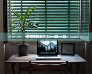 渑池兼职赚钱平台一单一结 第1张