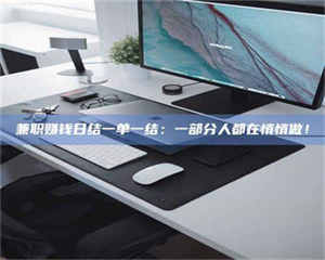 渑池兼职赚钱日结一单一结：一部分人都在悄悄做！ 第1张