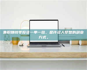 渑池兼职赚钱零投资一单一结，是许多人梦想的副业方式。 第1张