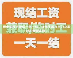 渑池初中生打字兼职一单一结，让孩子们在学习之余轻松赚零花钱。 第1张