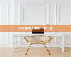 渑池初中生网上兼职一单一结 第1张