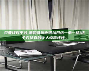 渑池只要找对平台,兼职赚钱也可以日结一单一结!这个方法真的让人惊喜连连~ 第1张
