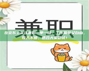 渑池在京东上关注兼职一单一结，工作简单又自由，收入不错，适合大家尝试！ 第1张