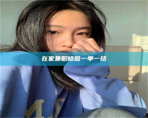 渑池在家兼职修图一单一结 第1张