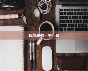 渑池在线兼职一单一结 第1张