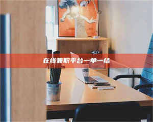 渑池在线兼职平台一单一结 第1张