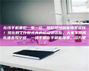 渑池在线手机兼职一单一结,随时随地就能赚零花钱!现在的工作形式真的超级灵活啦,大家不用再扎堆去写字楼,一部手机在手就能接单,多方便! 第1张 渑池在线手机兼职一单一结,随时随地就能赚零花钱!现在的工作形式真的超级灵活啦,大家不用再扎堆去写字楼,一部手机在手就能接单,多方便! 第1张