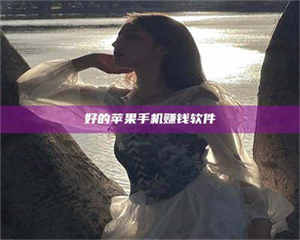 渑池好的苹果手机赚钱软件 第1张