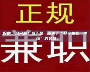 渑池好的，没问题！以下是一篇关于“打字兼职一单一结”的文章： 第1张