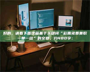 渑池好的,请看下面这篇基于关键词“***免费兼职一单一结”的文章,约480字: 第1张 渑池好的,请看下面这篇基于关键词“***免费兼职一单一结”的文章,约480字: 第1张