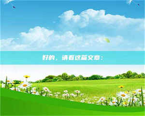 渑池好的，请看这篇文章： 第1张