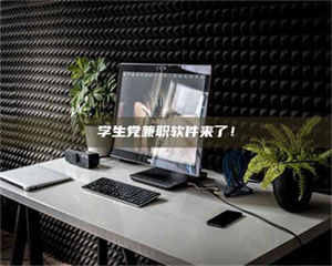 渑池学生党兼职软件来了！ 第1张