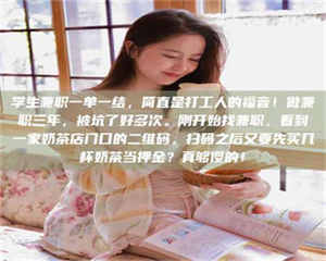 渑池学生兼职一单一结，简直是打工人的福音！做兼职三年，被坑了好多次。刚开始找兼职，看到一家奶茶店门口的二维码，扫码之后又要先买几杯奶茶当押金？真够傻的！ 第1张