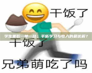 渑池学生兼职一单一结：平衡学习与收入的最优解？ 第1张