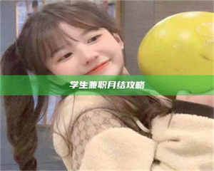 渑池学生兼职月结攻略 第1张