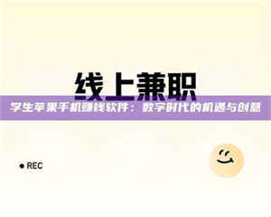 渑池学生苹果手机赚钱软件：数字时代的机遇与创意 第1张
