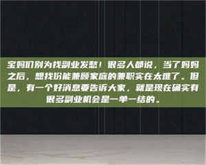 渑池宝妈们别为找副业发愁！很多人都说，当了妈妈之后，想找份能兼顾家庭的兼职实在太难了。但是，有一个好消息要告诉大家，就是现在确实有很多副业机会是一单一结的。 第1张
