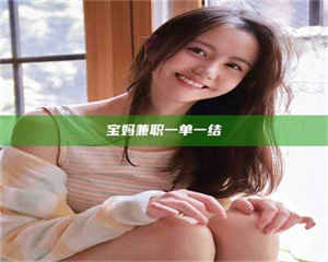 渑池宝妈兼职一单一结 第1张
