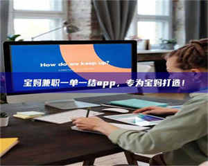 渑池宝妈兼职一单一结app，专为宝妈打造！ 第1张