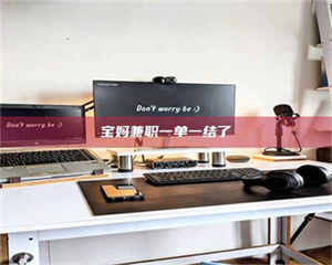 渑池宝妈兼职一单一结了 第1张