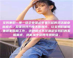 渑池宝妈兼职一单一结企业是近年来兴起的灵活就业新模式，政策扶持力度不断加大，让宝妈们能够兼顾家庭和工作。这种模式不仅满足宝妈们的发展需求，还能从中获得可观收益。 第1张